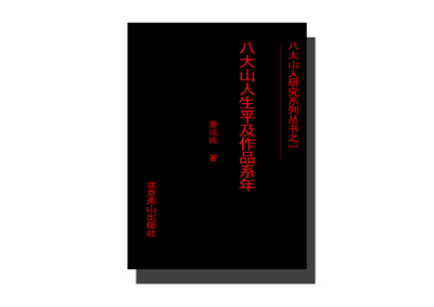 著作出版_八大山人文献馆官方网站